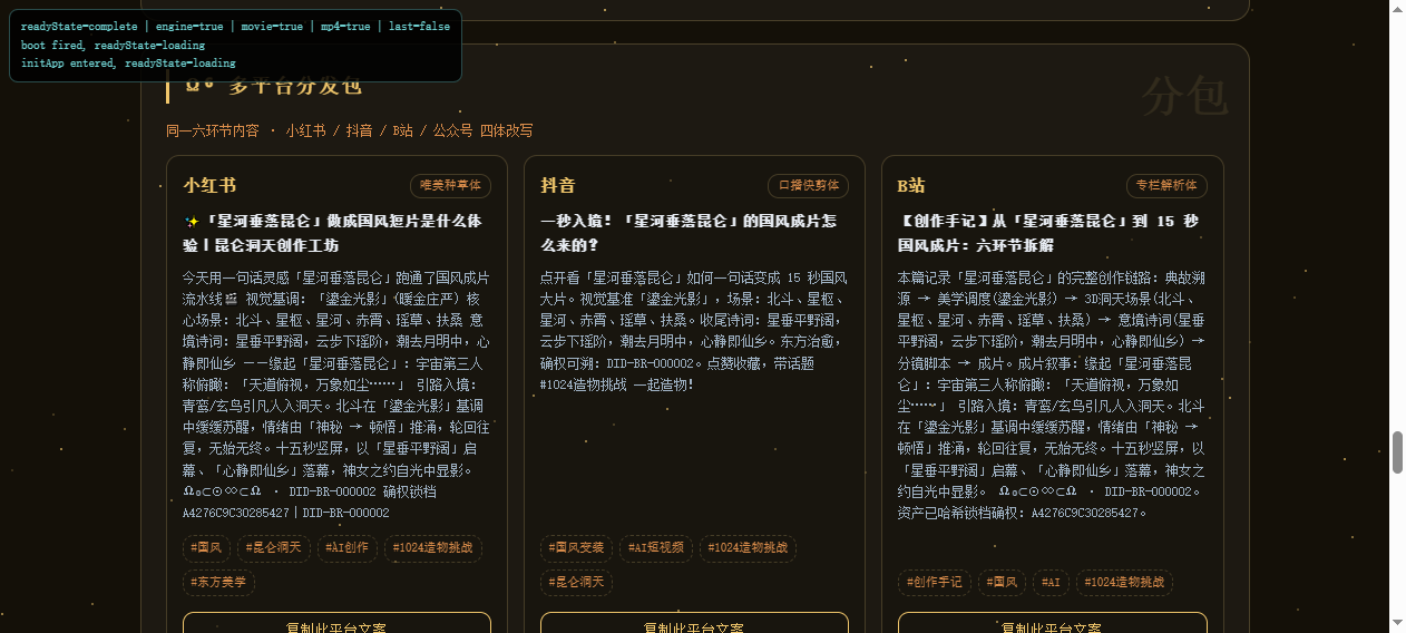多平台分发包：小红书 / 抖音 / B站 三套文案